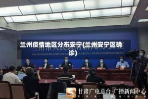 兰州疫情地区分布安宁(兰州安宁区确诊)