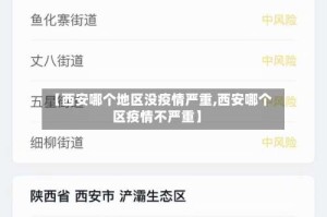 【西安哪个地区没疫情严重,西安哪个区疫情不严重】