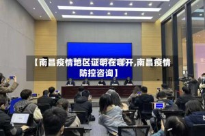 【南昌疫情地区证明在哪开,南昌疫情防控咨询】