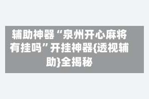 辅助神器“泉州开心麻将有挂吗”开挂神器{透视辅助}全揭秘