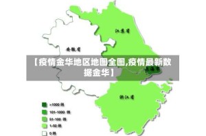 【疫情金华地区地图全图,疫情最新数据金华】