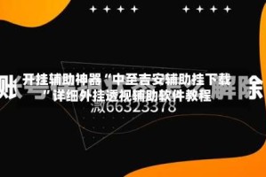 开挂辅助神器“中至吉安辅助挂下载”详细外挂透视辅助软件教程