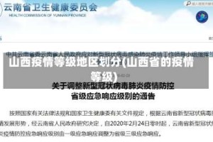山西疫情等级地区划分(山西省的疫情等级)