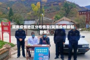 陇南疫情地区分布情况(陇南疫情最新政策)