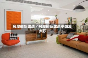 房屋翻新改造／房屋翻新改造小强爱乡野