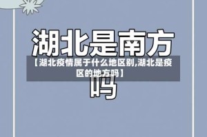 【湖北疫情属于什么地区别,湖北是疫区的地方吗】