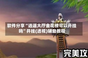 软件分享“逍遥大厅金花榜可以开挂吗”开挂(透视)辅助教程