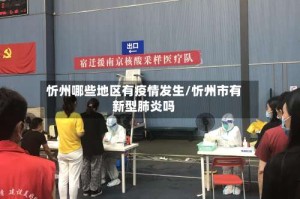 忻州哪些地区有疫情发生/忻州市有新型肺炎吗