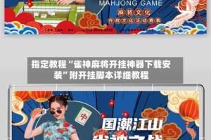 指定教程“雀神麻将开挂神器下载安装”附开挂脚本详细教程