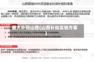 重大补贴山西(山西补贴实施方案)