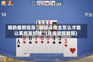 辅助最新信息“微乐斗地主怎么才能让系统发好牌”(详细透视教程)