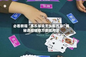 必看教程“多乐够级怎么刷胜率”揭秘透视辅助万能挂用法