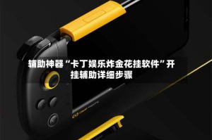 辅助神器“卡丁娱乐炸金花挂软件”开挂辅助详细步骤