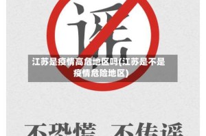 江苏是疫情高危地区吗(江苏是不是疫情危险地区)