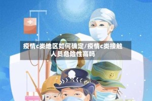 疫情c类地区如何确定/疫情c类接触人员危险性高吗