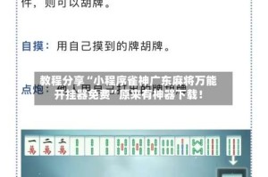 教程分享“小程序雀神广东麻将万能开挂器免费”原来有神器下载！