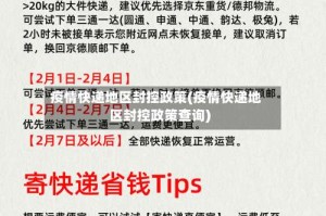 疫情快递地区封控政策(疫情快递地区封控政策查询)