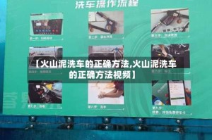 【火山泥洗车的正确方法,火山泥洗车的正确方法视频】