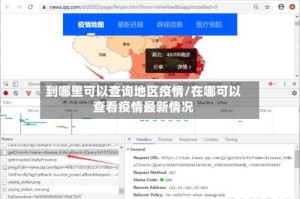 到哪里可以查询地区疫情/在哪可以查看疫情最新情况