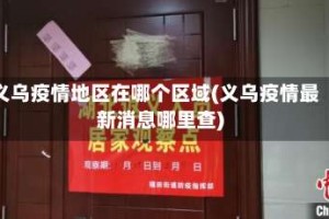 义乌疫情地区在哪个区域(义乌疫情最新消息哪里查)