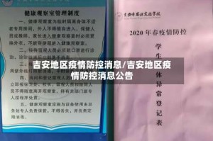 吉安地区疫情防控消息/吉安地区疫情防控消息公告