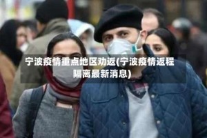 宁波疫情重点地区劝返(宁波疫情返程隔离最新消息)