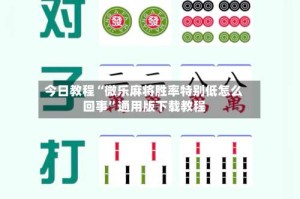 今日教程“微乐麻将胜率特别低怎么回事”通用版下载教程