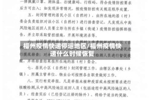 福州疫情快递停运地区/福州疫情快递什么时候恢复