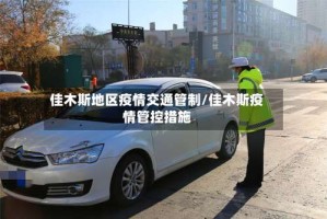 佳木斯地区疫情交通管制/佳木斯疫情管控措施