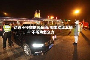劝返不疫情地区车辆/如果劝返车辆不听劝怎么办