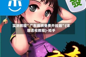 实测教程”广东麻将免费开挂器”(详细透视教程)-知乎