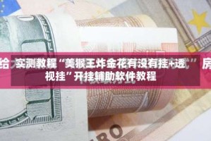 实测教程“美猴王炸金花有没有挂+透视挂”开挂辅助软件教程