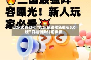 玩家必看教程“微乐辅助器免费版3.0版”开挂辅助详细步骤