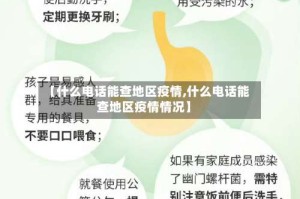 【什么电话能查地区疫情,什么电话能查地区疫情情况】