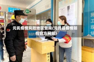 元氏疫情风险地区查询(元氏县疫情防控官方网站)