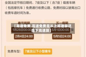 【高速免费,高速免费是从上高速算还是下高速算】
