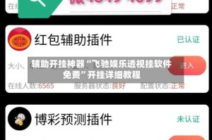 辅助开挂神器“飞驰娱乐透视挂软件免费”开挂详细教程