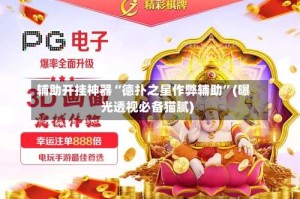 辅助开挂神器“德扑之星作弊辅助”(曝光透视必备猫腻)