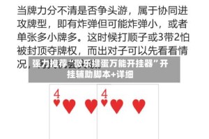 强力推荐“微乐掼蛋万能开挂器”开挂辅助脚本+详细