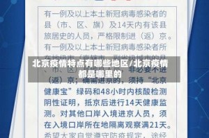 北京疫情特点有哪些地区/北京疫情都是哪里的