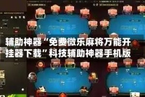 辅助神器“免费微乐麻将万能开挂器下载”科技辅助神器手机版