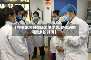 【疫情地区居家隔离多少天,疫情居家隔离多长时间】