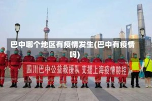 巴中哪个地区有疫情发生(巴中有疫情吗)