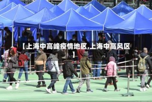 【上海中高峰疫情地区,上海中高风区】