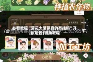 必看教程“蒲花大菠萝真的有挂吗”开挂(透视)辅助教程