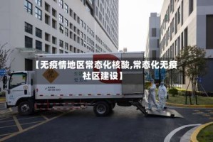 【无疫情地区常态化核酸,常态化无疫社区建设】
