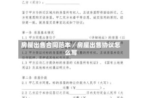 房屋出售合同范本／房屋出售协议怎么写