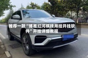 推荐一款“博雅红河棋牌用挂开挂软件”开挂详细教程