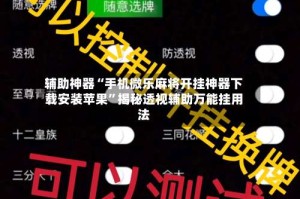 辅助神器“手机微乐麻将开挂神器下载安装苹果”揭秘透视辅助万能挂用法