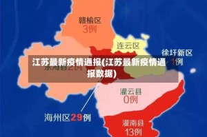 江苏最新疫情通报(江苏最新疫情通报数据)
